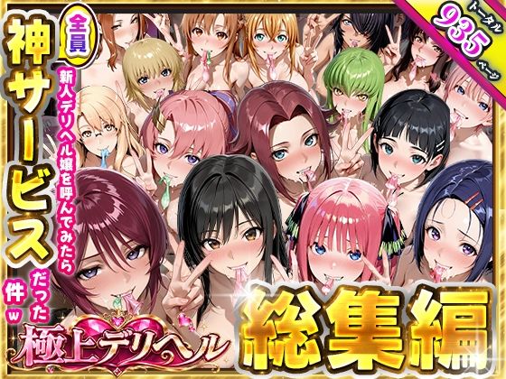 極上デリヘル総集編〜新人デリヘル譲読んでみたら全員神サービスだった〜【桜もち】