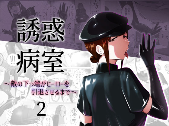 誘惑病室〜敵の下っ端がヒーローを引退させるまで〜2