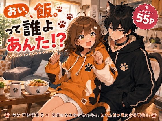 おい、飯。って誰よあんた！？【LUME】