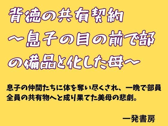 背徳の共有契約  〜息子の目の前で部の備品と化した母〜 画像1