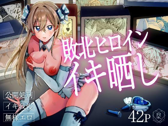 敗北ヒロインイキ晒し【咳をしても、しこり】