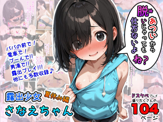 露出少女さなえちゃん夏休み編〜あついから脱いじゃっても仕方ないよね？〜