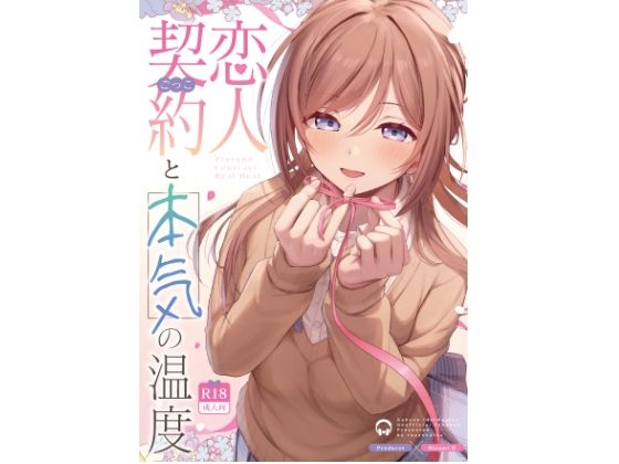 恋人契約と本気の温度【トヤスアイナ】
