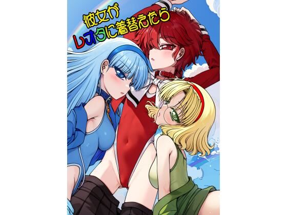 彼女がレオタに着替えたら【愛は暗闇】