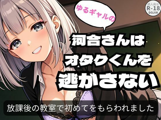 ゆるギャルの河合さんはオタクくんを逃がさない