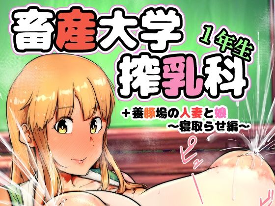 畜産大学搾乳科1年生【こおろぎコミックス】