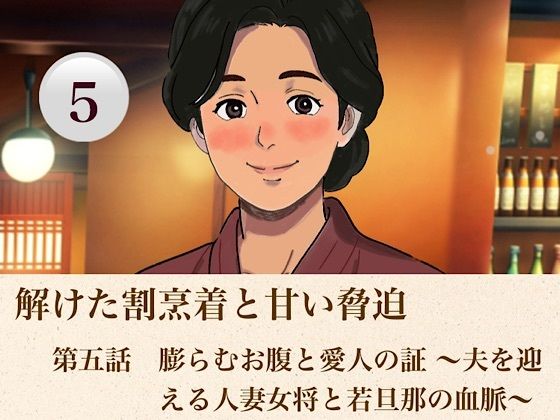 解けた割烹着と甘い脅迫  第五話？  膨らむお腹と愛人の証 〜夫を迎える人妻女将と若旦那の血脈〜？ 画像1
