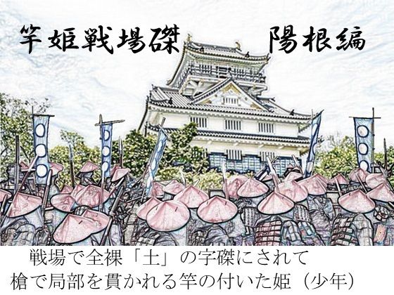 竿姫戦場磔:陽根篇