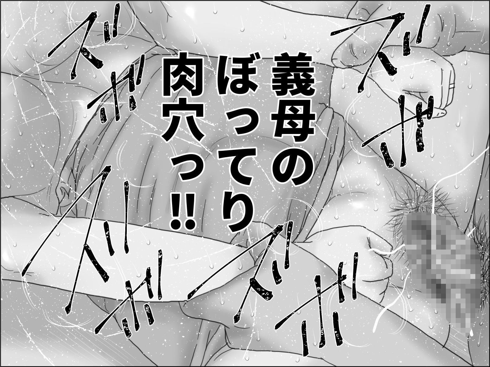 爆乳母乳義母 モノクロ版 4枚目