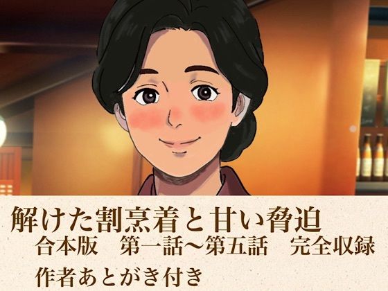 解けた割烹着と甘い脅迫 合本版 画像1