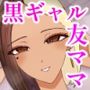 友達の黒ギャルママと再会イチャラブセックスする話