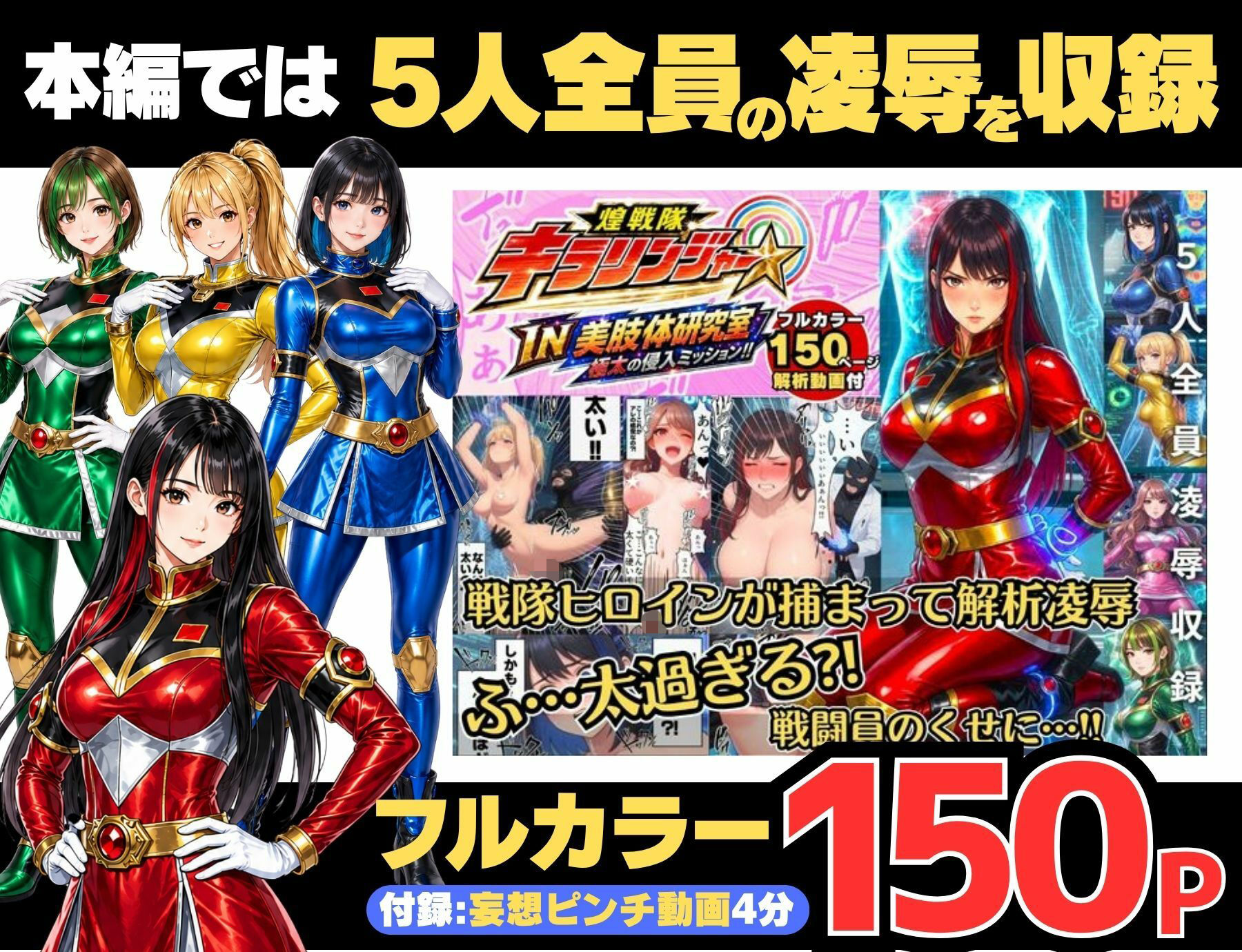 【戦隊ピンク特別編集版】煌戦隊キラリンジャーIN美肢体研究室・極太の侵入ミッション〜敵アジトで拘束された戦隊ヒロインは戦闘員が極太過ぎて大ピンチ?/戦隊ロスのアナタに贈る『大人の為の戦隊』シリーズ〜