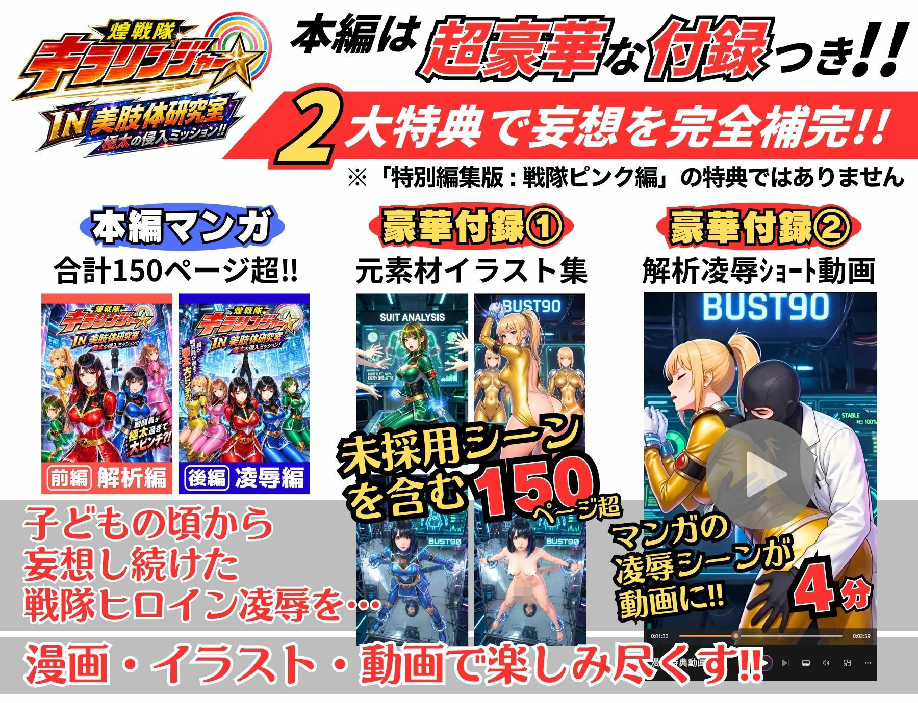 【戦隊ピンク特別編集版】煌戦隊キラリンジャーIN美肢体研究室・極太の侵入ミッション〜敵アジトで拘束された戦隊ヒロインは戦闘員が極太過ぎて大ピンチ?/戦隊ロスのアナタに贈る『大人の為の戦隊』シリーズ〜