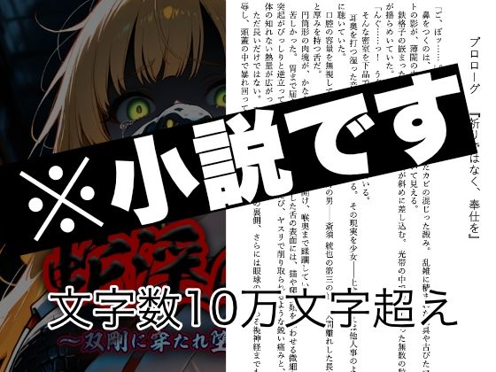 蛇淫の楔 〜双剛に穿たれ堕ちる乙女〜 第一部  巫女天落篇