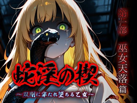 蛇淫の楔 〜双剛に穿たれ堕ちる乙女〜 第一部  巫女天落篇のタイトル画像