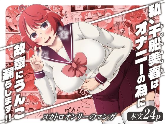 私、千船美春はオナニーの為に故意にうんこお漏らしします