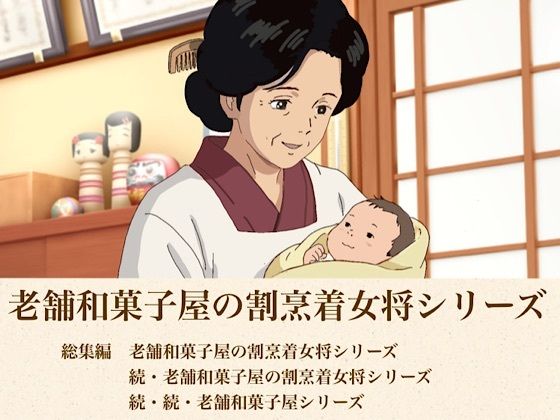 総集編  老舗和菓子屋の割烹着女将シリーズ三部作