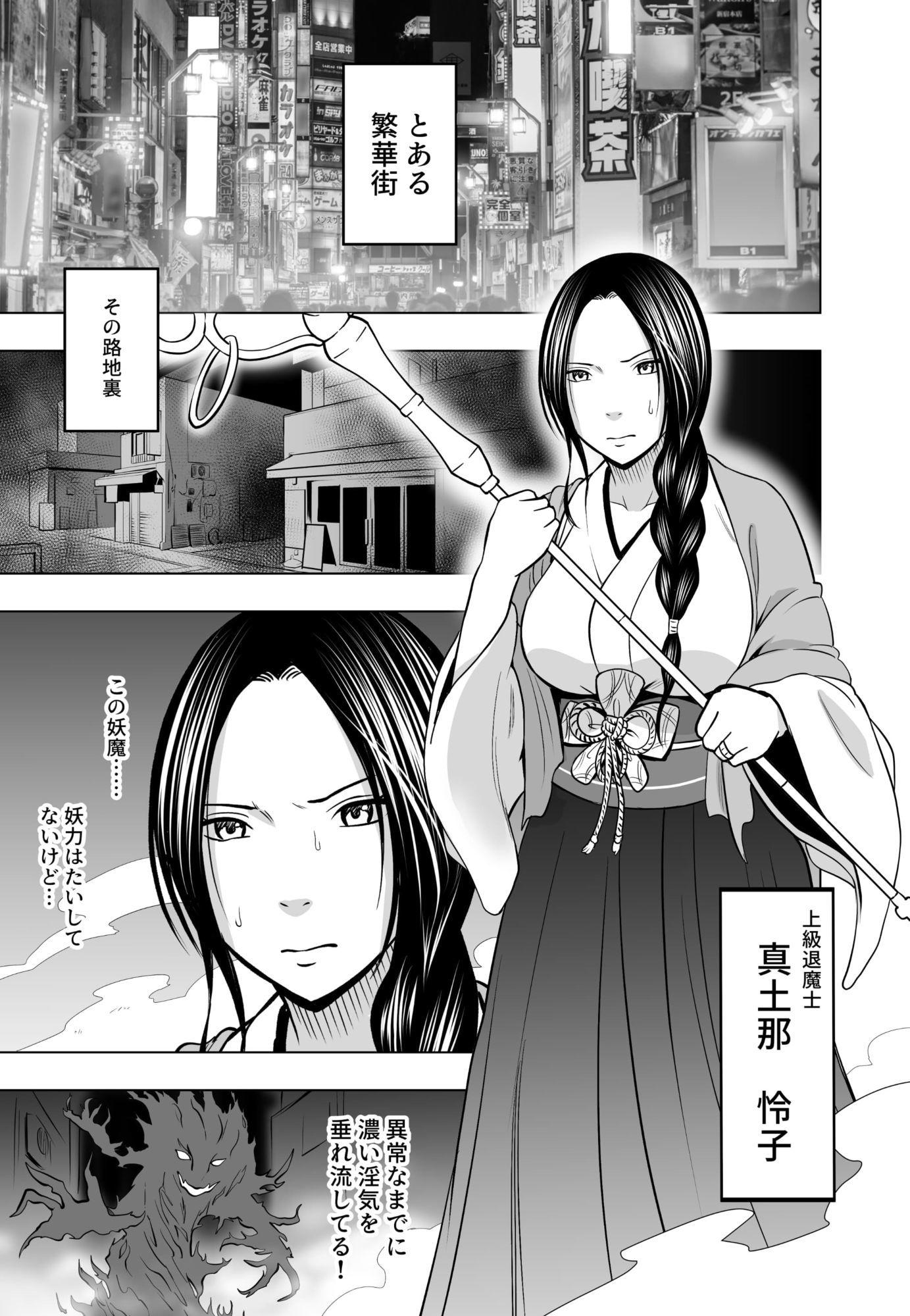 【エロ漫画】なんの力もない一般人にイカされる退魔士 レイコ編1