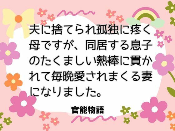 夫に捨てられ孤独に疼く母ですが、同居する息子のたくましい熱棒に貫かれて毎晩...