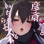 彦斎ちゃんといちゃらぶスる本