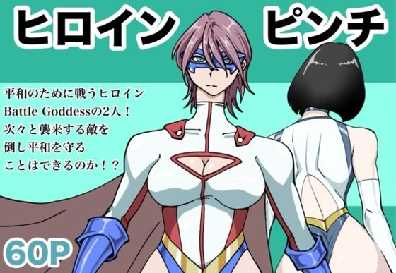 ヒロインピンチ〜2人のヒロイン〜