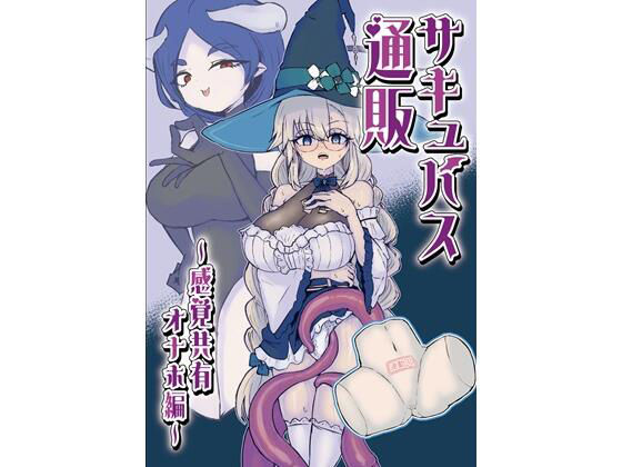 サキュバス通販〜感覚共有オナホ編〜【ウメ畑】