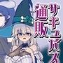 サキュバス通販〜感覚共有オナホ編〜