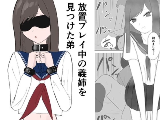 放置プレイ中の義姉を見つけた弟