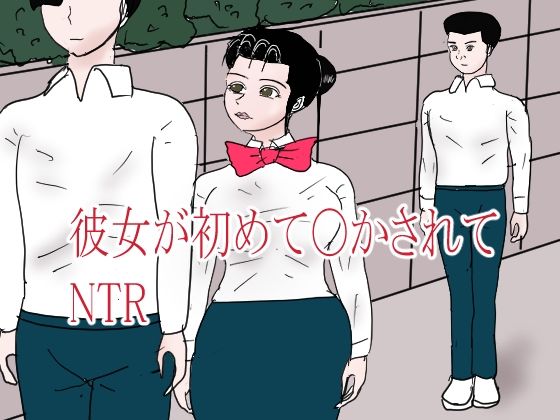 彼女が初めて〇されてNTRのタイトル画像