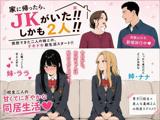 家に帰ったらJKがいた！！しかも二人！！【禁断の果実】