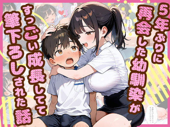 5年ぶりに再会した幼馴染がすっごい成長してて筆下ろしされた話