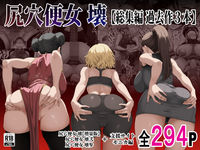 尻穴便女 壊  【総集編 過去作3本】