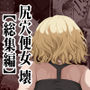 尻穴便女 壊  【総集編 過去作3本】