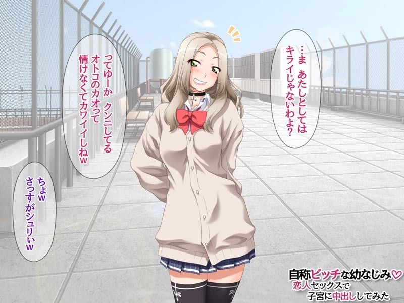 自称ビッチな幼なじみ 恋人セックスで子宮に中出ししてみた 画像3