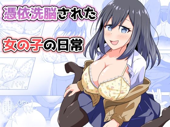 憑依洗脳された女の子の日常の表紙