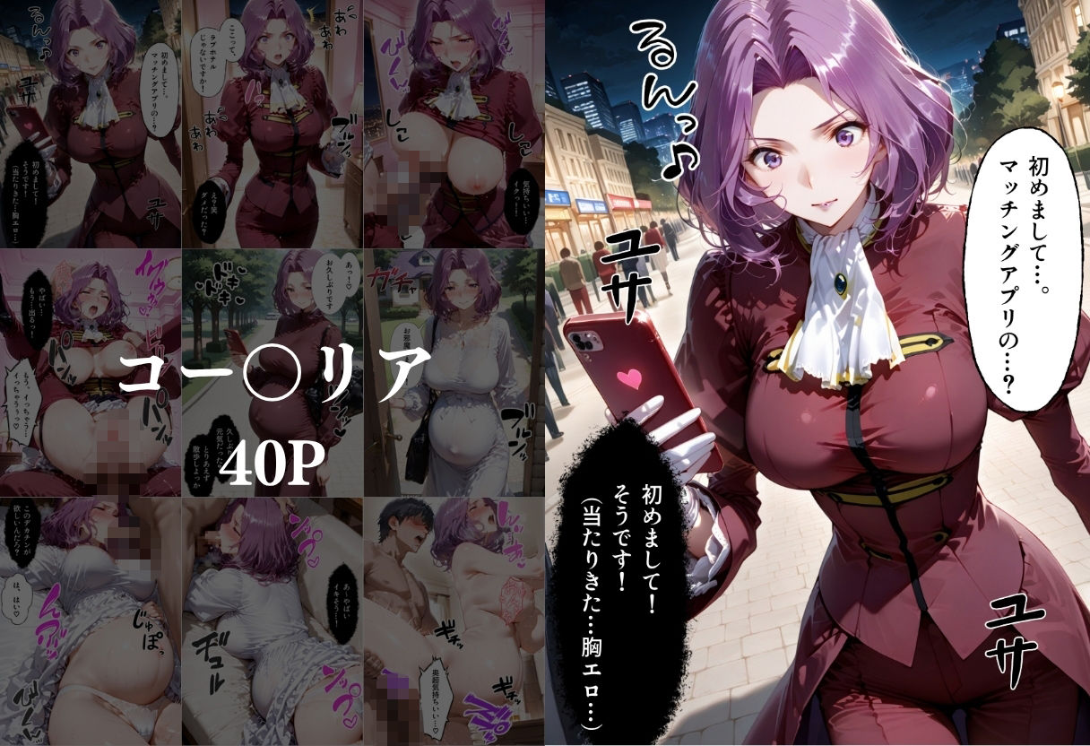 マッチングアプリで出会った美女を孕ませた話 コー●ギアス編 画像3