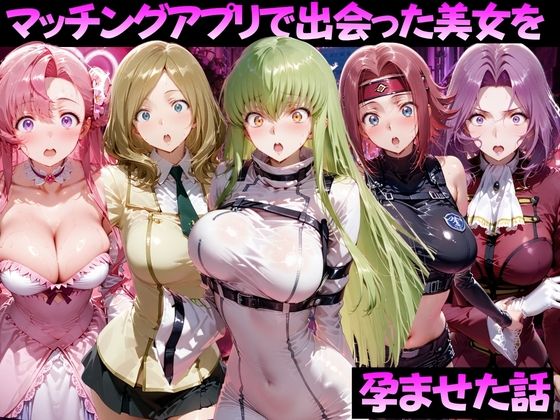 【エロ漫画】マッチングアプリで出会った美女を孕ませた話 コー●ギアス編