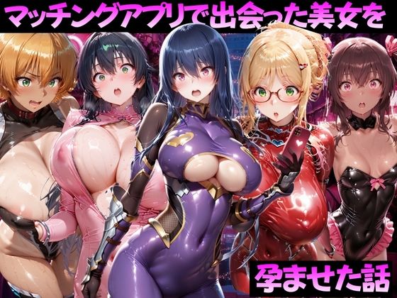 マッチングアプリで出会った美女を孕ませた話 対●忍アサギ編【ガトーショコラ】
