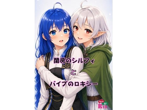 閨房のシルフィとバイブのロキシー