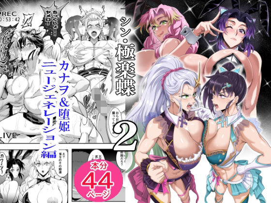 シン・極楽蝶 2の画像
