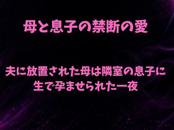 夫に放置された母は隣室の息子に生で孕ませられた一夜 画像1