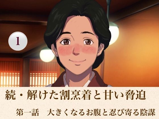 続・解けた割烹着と甘い脅迫  第一話  大きくなるお腹と忍び寄る陰謀