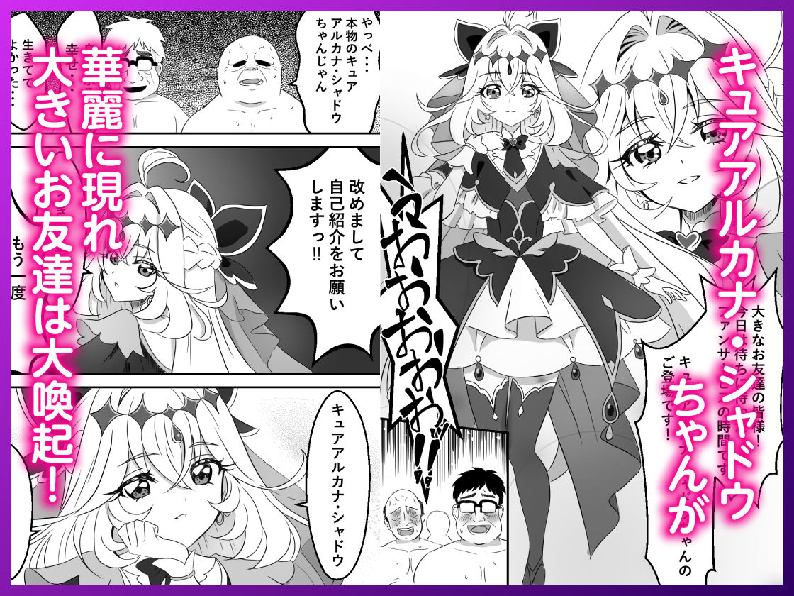 キュアアルカナ・シャドウちゃんがファンサで大きいお友達の願望を叶えます2