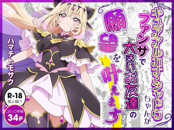 キュアアルカナ・シャドウちゃんがファンサで大きいお友達の願望を叶えます d_814607 2026/09/01image