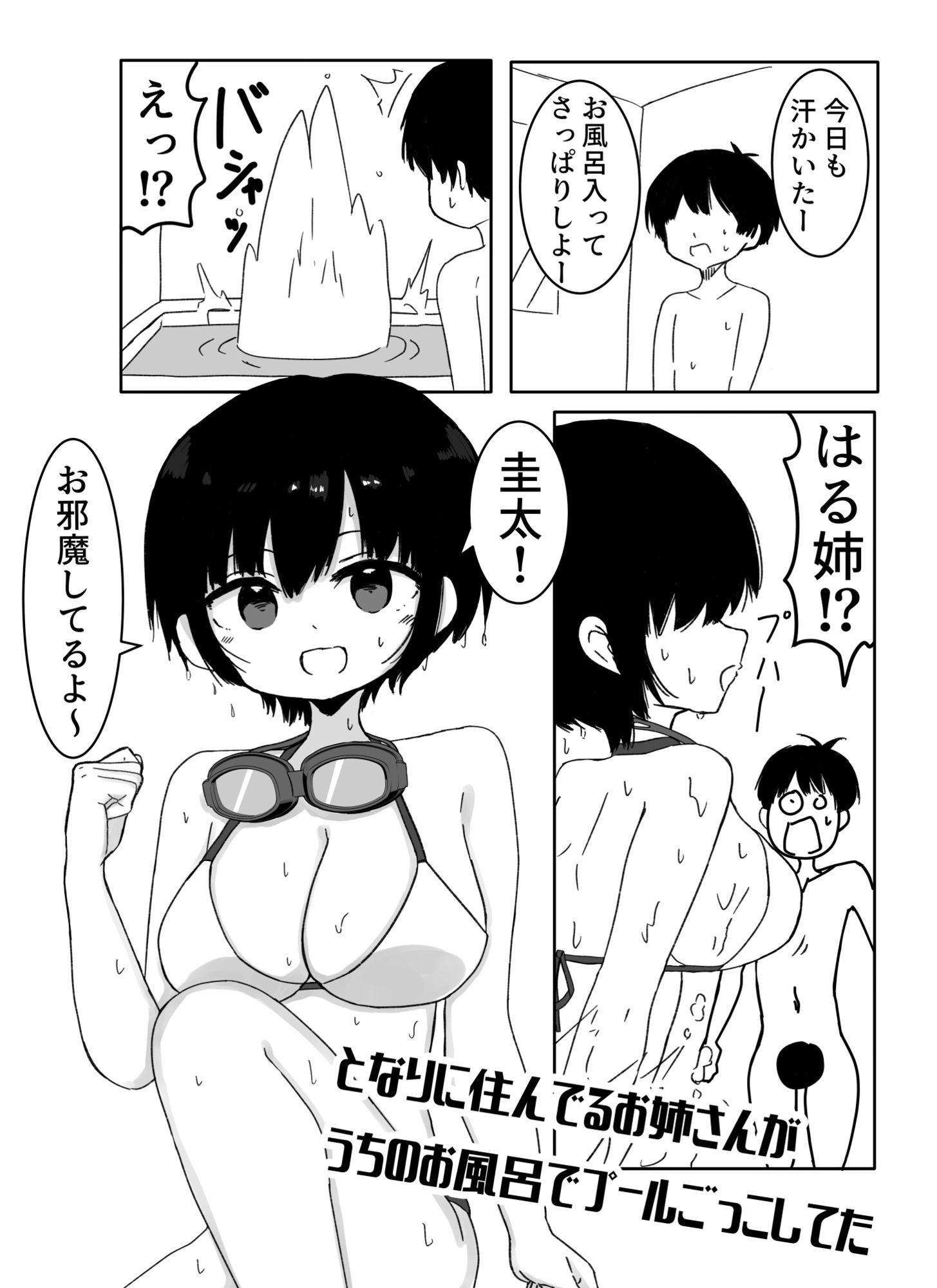 となりに住んでるお姉さんがうちのお風呂でプールごっこしてた 画像1