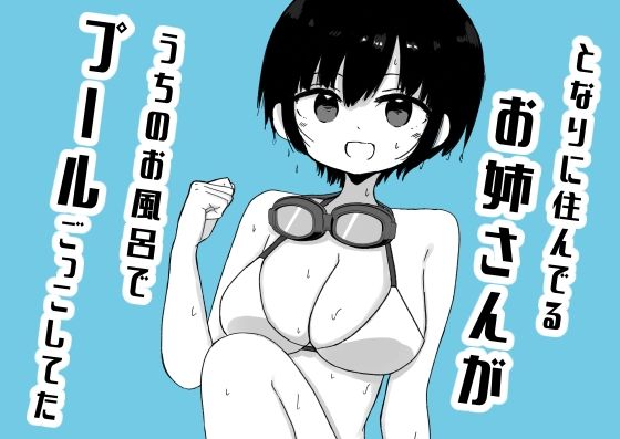 となりに住んでるお姉さんがうちのお風呂でプールごっこしてた