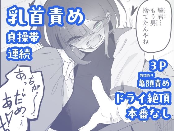 貞操帯つけたまま連続乳首ドライ絶頂 ボクに女の子教えてください!5(終) 画像1