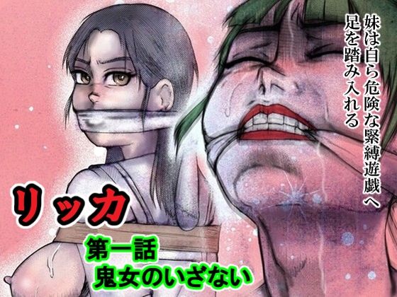 リッカ第一話鬼女のいざない