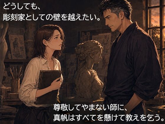 尊敬する二十歳年上の彫刻家に、七日間「自分で慰めること」を禁じられました ―全裸で拘束され、弟子ではなく一人の女として求められるまで―