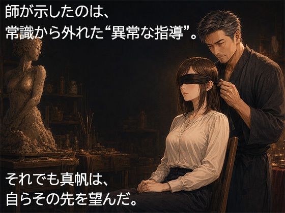 尊敬する二十歳年上の彫刻家に、七日間「自分で慰めること」を禁じられました ―全裸で拘束され、弟子ではなく一人の女として求められるまで― サンプル画像2